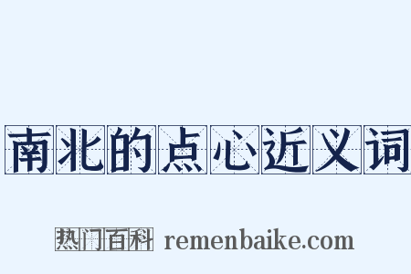 南北的点心近义词是什么意思的图片